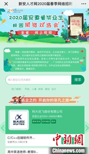 2020届安徽省春季校园网络双选会截图。