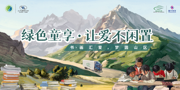 2020年8月14日，“绿色童享·让爱不闲置”主题活动正式启动