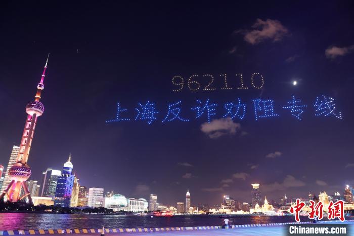 上海警方在北外滩上空开展无人机反诈公益宣传活动。　殷立勤 摄