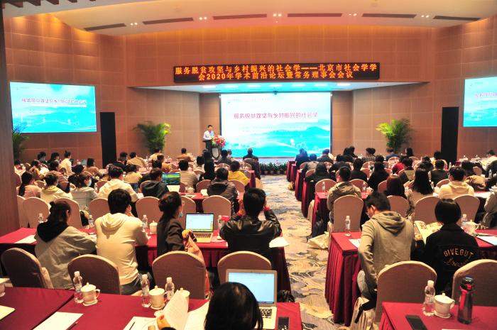 服务脱贫攻坚与乡村振兴的社会学——北京市社会学学会2020年学术前沿论坛暨常务理事会会议现场。