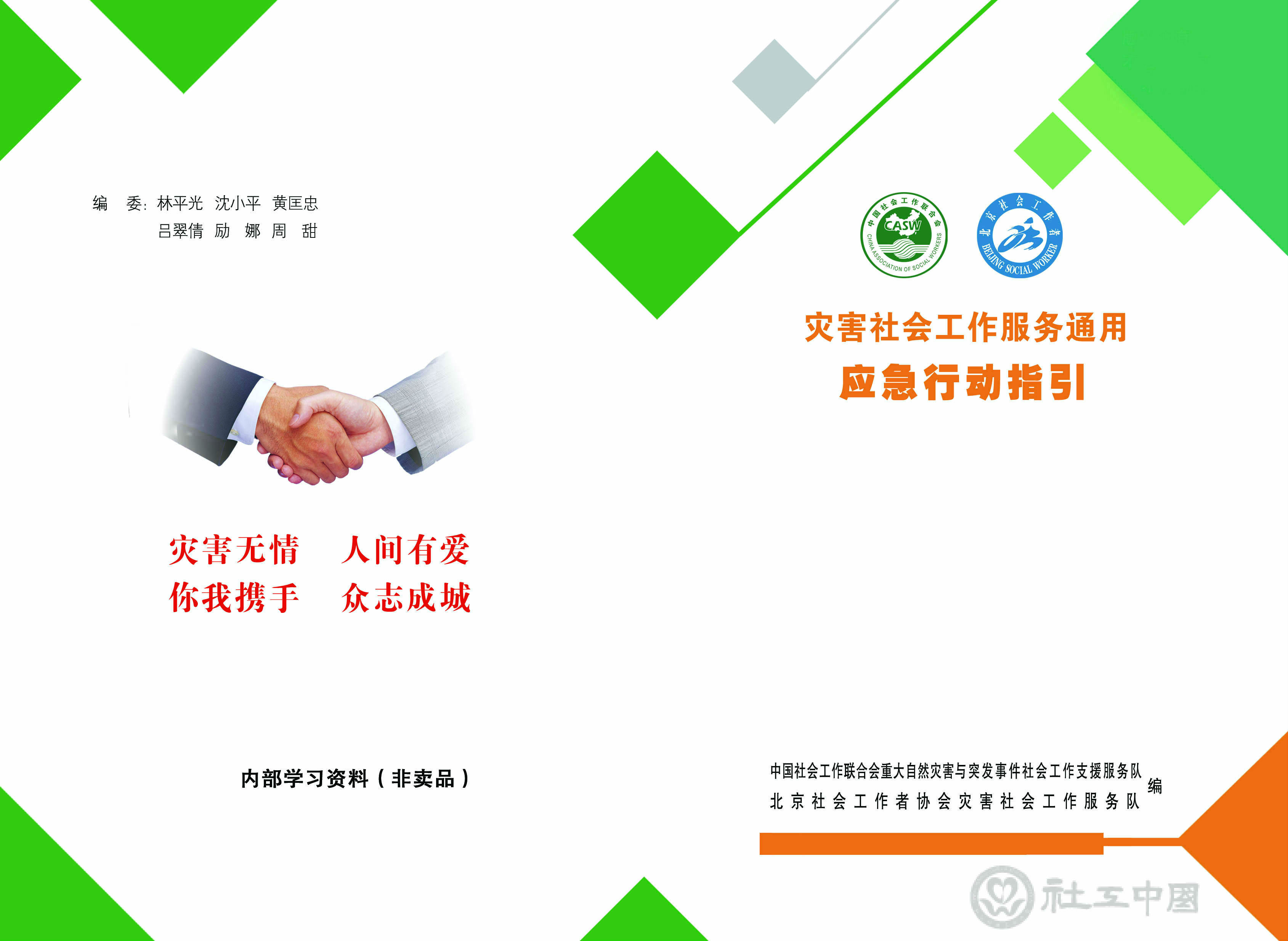 灾害社会工作服务通用应急行动指引封面