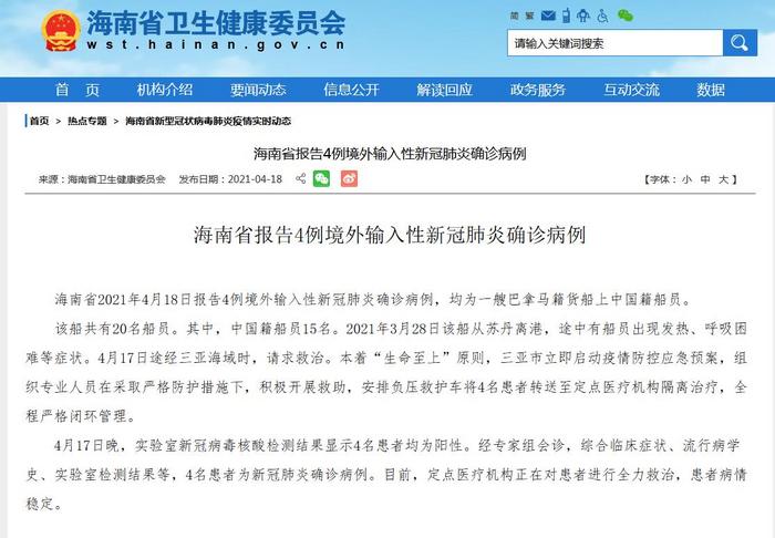 海南新增4例境外输入病例均为巴拿马籍货船上中国籍船员