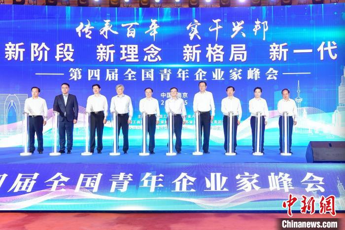 第四届全国青年企业家峰会在南京开幕