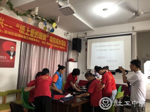 社工组织的衣服收纳培训