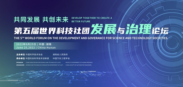 第五届世界科技社团发展与治理论坛将于6月25日在长沙举办